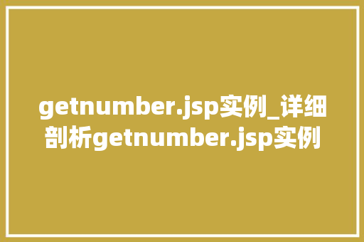 getnumber.jsp实例_详细剖析getnumber.jsp实例详解与应用方法