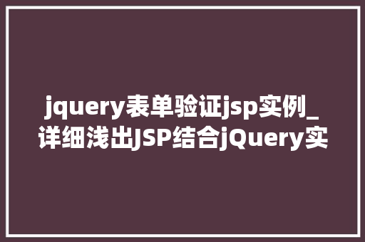 jquery表单验证jsp实例_详细浅出JSP结合jQuery实现表单验证实例详解