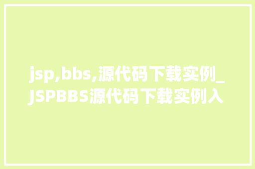jsp,bbs,源代码下载实例_JSPBBS源代码下载实例入门级教程，让你轻松搭建自己的论坛系统