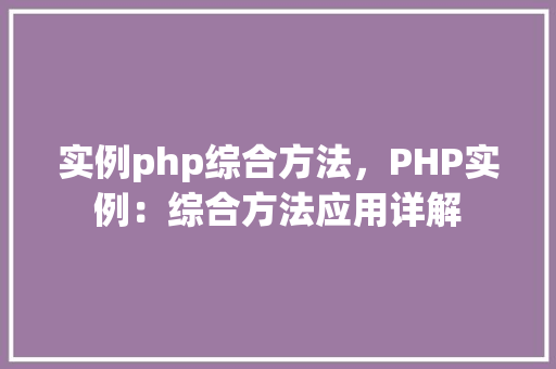 实例php综合方法，PHP实例：综合方法应用详解