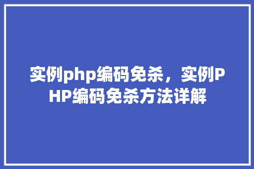 实例php编码免杀，实例PHP编码免杀方法详解