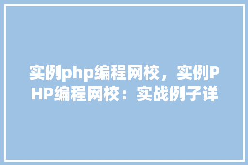 实例php编程网校，实例PHP编程网校：实战例子详解