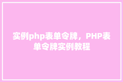 实例php表单令牌，PHP表单令牌实例教程