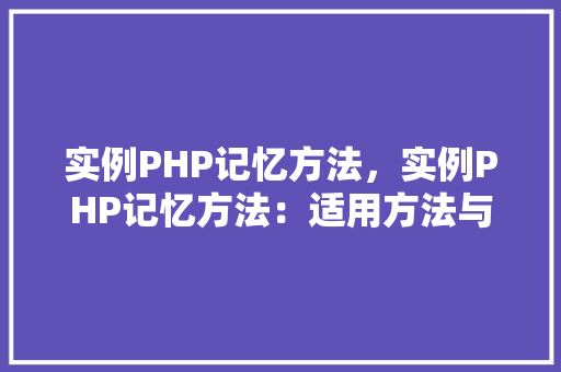 实例PHP记忆方法，实例PHP记忆方法：适用方法与代码示例