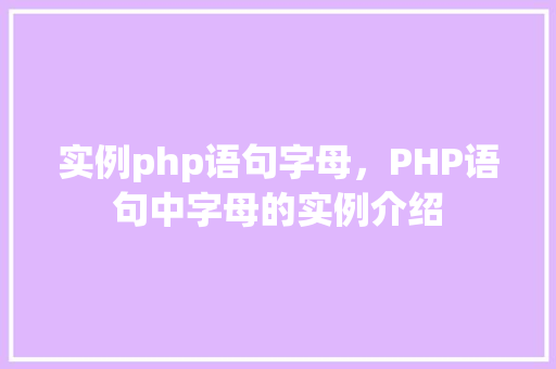 实例php语句字母,PHP语句中字母的实例介绍 第1张 实例php语句字母,PHP语句中字母的实例介绍 第1张