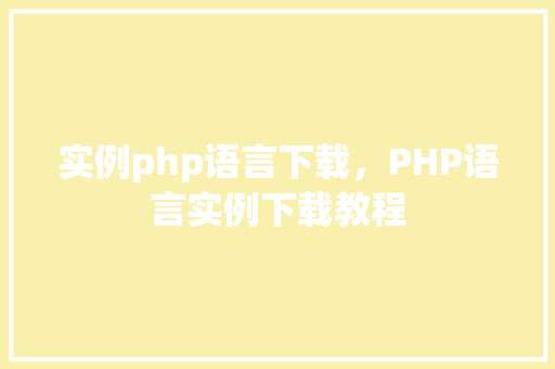 实例php语言下载，PHP语言实例下载教程