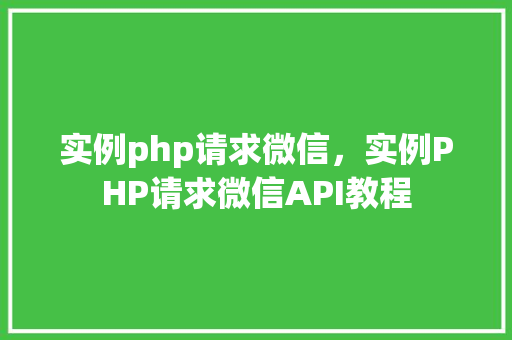 实例php请求微信，实例PHP请求微信API教程  第1张