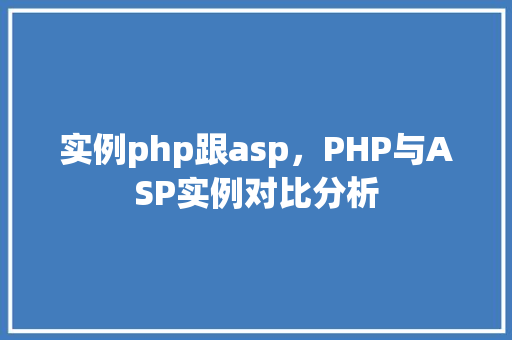 实例php跟asp，PHP与ASP实例对比分析