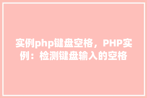 实例php键盘空格，PHP实例：检测键盘输入的空格