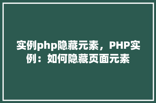 实例php隐藏元素，PHP实例：如何隐藏页面元素