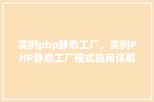 实例php静态工厂，实例PHP静态工厂模式应用详解