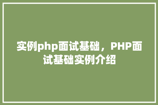 实例php面试基础，PHP面试基础实例介绍