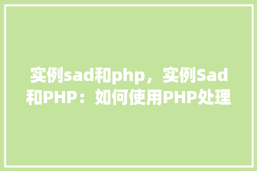 实例sad和php，实例Sad和PHP：如何使用PHP处理情感分析