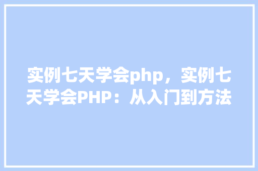 实例七天学会php，实例七天学会PHP：从入门到方法