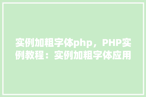 实例加粗字体php，PHP实例教程：实例加粗字体应用  第1张