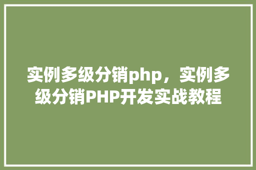 实例多级分销php，实例多级分销PHP开发实战教程