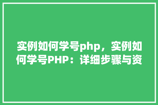 实例如何学号php，实例如何学号PHP：详细步骤与资源汇总