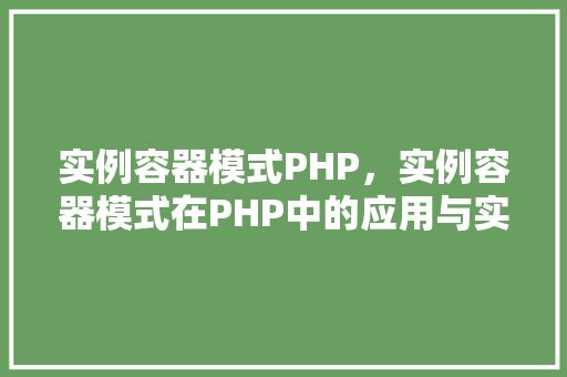 实例容器模式PHP，实例容器模式在PHP中的应用与实现