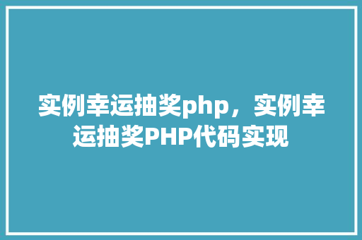 实例幸运抽奖php，实例幸运抽奖PHP代码实现  第1张