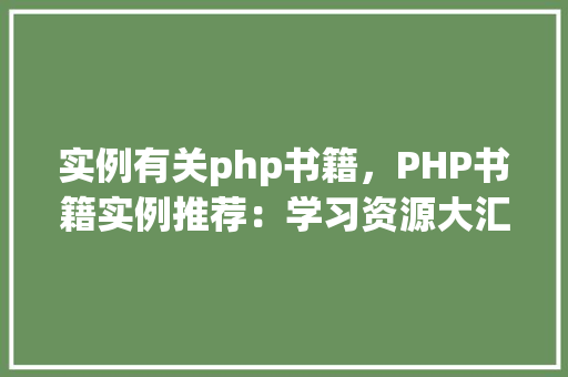 实例有关php书籍，PHP书籍实例推荐：学习资源大汇总