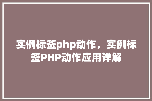 实例标签php动作，实例标签PHP动作应用详解