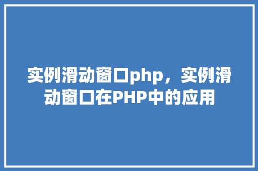 实例滑动窗口php，实例滑动窗口在PHP中的应用