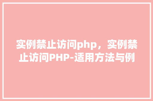 实例禁止访问php，实例禁止访问PHP-适用方法与例子介绍