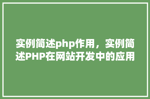 实例简述php作用，实例简述PHP在网站开发中的应用