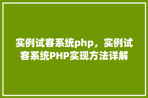 实例试客系统php，实例试客系统PHP实现方法详解