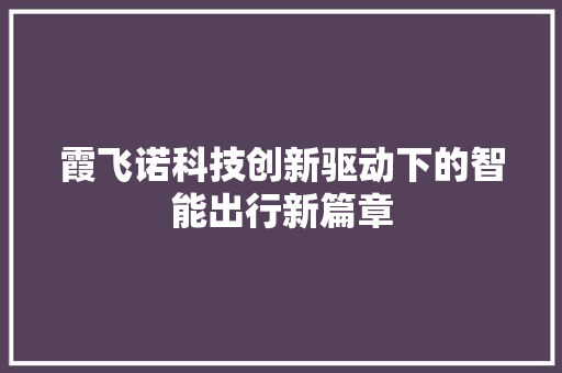 霞飞诺科技创新驱动下的智能出行新篇章