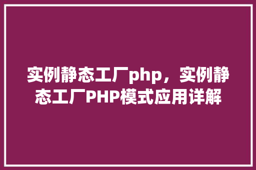 实例静态工厂php，实例静态工厂PHP模式应用详解