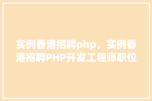 实例香港招聘php，实例香港招聘PHP开发工程师职位信息汇总