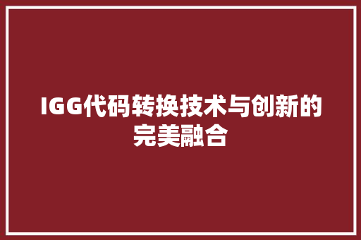 IGG代码转换技术与创新的完美融合