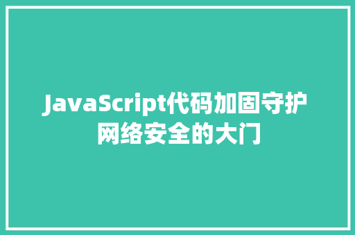 JavaScript代码加固守护网络安全的大门