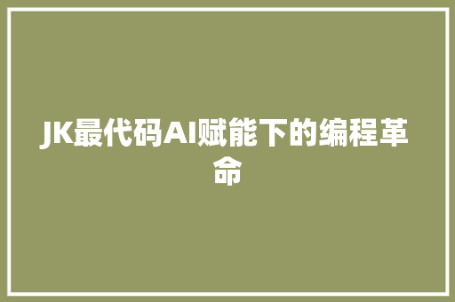 JK最代码AI赋能下的编程革命
