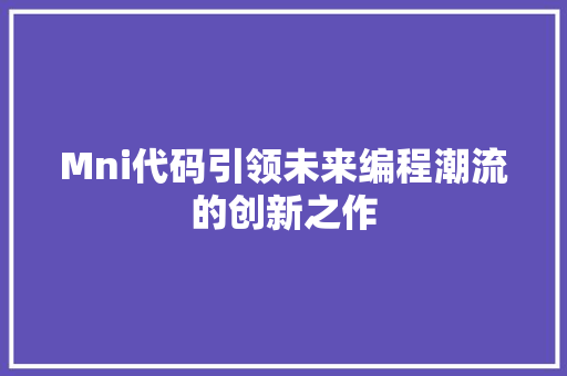 Mni代码引领未来编程潮流的创新之作  第1张