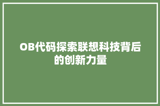 OB代码探索联想科技背后的创新力量
