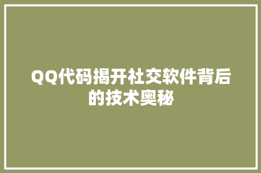QQ代码揭开社交软件背后的技术奥秘  第1张