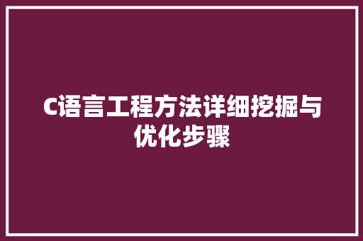 C语言工程方法详细挖掘与优化步骤