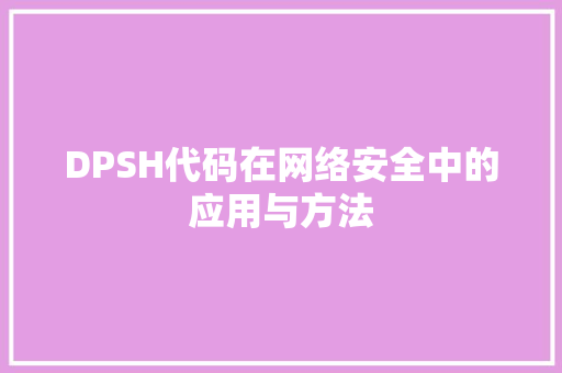 DPSH代码在网络安全中的应用与方法