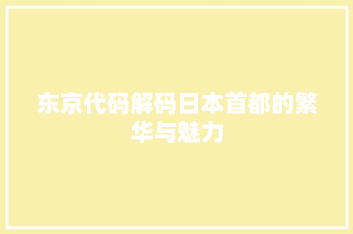东京代码解码日本首都的繁华与魅力