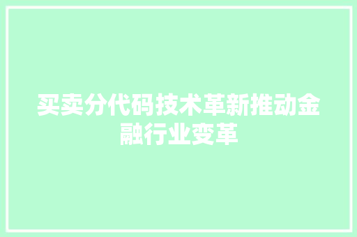 买卖分代码技术革新推动金融行业变革