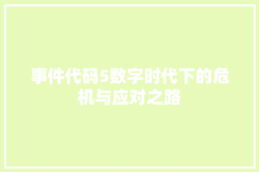 事件代码5数字时代下的危机与应对之路  第1张