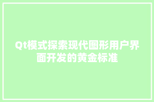 Qt模式探索现代图形用户界面开发的黄金标准