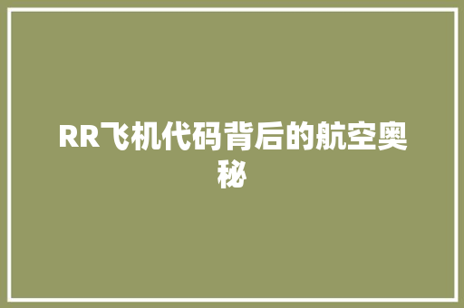 RR飞机代码背后的航空奥秘