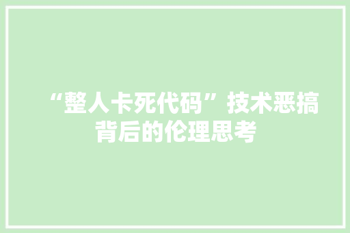 “整人卡死代码”技术恶搞背后的伦理思考
