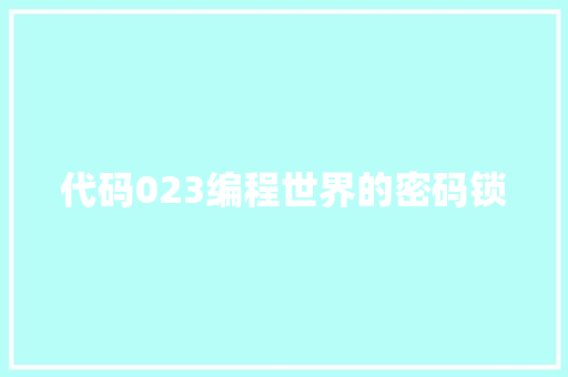 代码023编程世界的密码锁