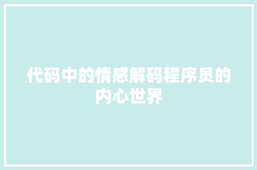 代码中的情感解码程序员的内心世界