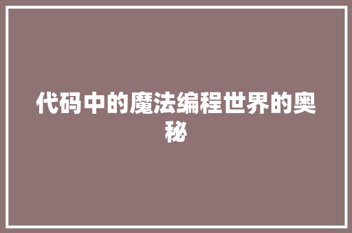 代码中的魔法编程世界的奥秘  第1张