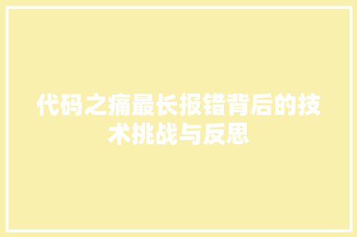 代码之痛最长报错背后的技术挑战与反思